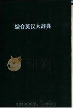 综合英汉大辞典  附新字补编（ PDF版）