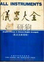 仪器大全  英汉汉英双检（1993 PDF版）