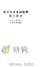 科学技术名词解释  化工部分（1959 PDF版）