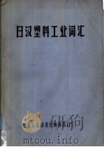 日汉塑料工业词汇（ PDF版）