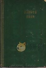 法汉国际生活实用词典（1962 PDF版）
