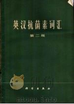 英汉抗菌素词汇（1976 PDF版）