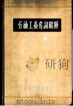 石油工业名词解释  第2卷  人造石油与石油炼制部分（1960 PDF版）