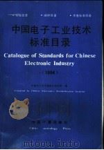 中国电子工业技术标准目录（1994 PDF版）