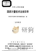中华人民共和国国家计量技术法规目录 1（ PDF版）