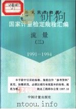中华人民共和国国家计量检定规程汇编  流量  （三）  1991-1994（1995年11月第1版 PDF版）