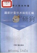 中华人民共和国国家计量技术规范汇编  （五）  1993-1996（1997年10月第1版 PDF版）
