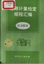 常用计量检定规程汇编  压力仪表（1998年8月第1版 PDF版）