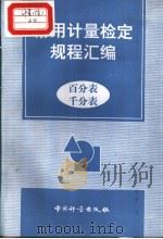 常用计量检定规程汇编  百分表千分表（1998年7月第1版 PDF版）