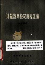 计量器具检定规程汇编  电磁部分（1979 PDF版）