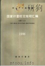 中华人民共和国国家计量检定规程汇编 长度 (二) (卷尺,钢木直、折尺及平直度、角度专用用量器类) 1986 1988年6月第1版 PDF电子版封面 国家计量局计量法规处编