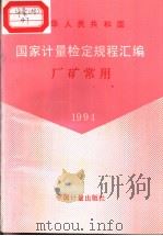 中华人民共和国国家计量检定规程汇编  厂矿常用  1994（1995年6月第1版 PDF版）
