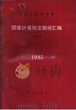 中华人民共和国国家计量检定规程汇编  无线电  1985（1986年11月第1版 PDF版）