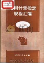 常用计量检定规程汇编：卡尺（1998年7月第1版 PDF版）
