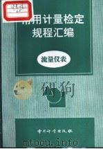 常用计量检定规程汇编：流量仪表（1998年8月第1版 PDF版）