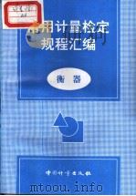 常用计量检定规程汇编：衡器（1998年6月第1版 PDF版）