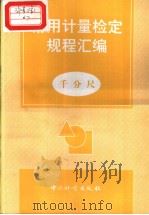 常用计量检定规程汇编：千分尺（1998年8月第1版 PDF版）