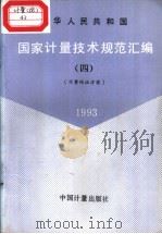 中华人民共和国国家计量技术规范汇编  （四）  计量保证方案  1993（1994年12月第1版 PDF版）