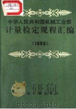 中华人民共和国机械工业部计量检定规程汇编  1993（1995年2月第1版 PDF版）
