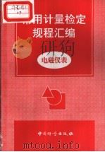 常用计量检定规程汇编：电磁仪表（1998年8月第1版 PDF版）