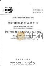 钢纤维混凝土试验方法 CECS 13：89 钢纤维混凝土结构设计与施工规程 CECS 38：92（1996 PDF版）