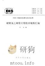 硬聚氯乙烯管应用技术规程汇编 CECS17:90 CECS18:90 CECS41:92 1996 PDF电子版封面 7800584593 本社编