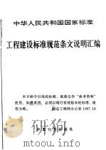 中华人民共和国国家标准  工程建设标准规范条文说明汇编  建筑结构设计部分（1992年2月第1版 PDF版）