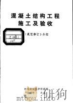 混凝土结构工程施工及验收（1992 PDF版）