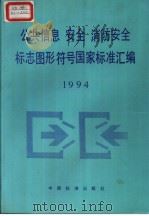 公共信息  安全  消防安全  标志图形符号国家标准汇编  1994（1994年4月第1版 PDF版）