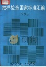 抽样检查国家标准汇编  1993（1993年8月第1版 PDF版）