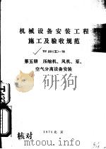 机械设备安装工程施工及验收规范 TJ231 5 -78 第5册 压缩机、风机、泵、空气分离设备安装（1979 PDF版）