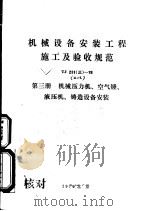 机械设备安装工程施工及验收规范 TJ231 3 -78 第3册 机械压力机、空气锤、液压机、铸造设备安装（1979 PDF版）