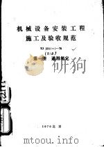 机械设备安装工程施工及验收规范（1976 PDF版）
