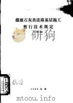煤渣石灰类道路基层施工暂行技术规定 CJJ5-83（1983 PDF版）
