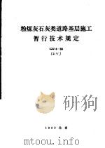 粉煤灰石灰类道路基层施工暂行技术规定 CJJ4-83（1983 PDF版）