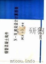 钢管混凝土构件N-M相关设计计算图表 JCJ02-90 1991 PDF电子版封面 7810234633 南京水泥工业设计研究院,苏州混凝土水泥制品研究院主编