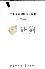 工业企业照明设计标准 TJ34-79（1979 PDF版）