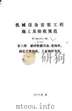 机械设备安装工程施工及验收规范 TJ231 6 -78 第6册 破碎粉磨设备、卷扬机、固定式柴油机、工业锅炉安装 1979 PDF电子版封面 15040·3562 中华人民共和国第一机械工业部主编