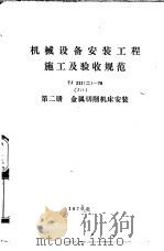 机械设备安装工程施工及验收规范 TJ231 2 -78 第2册 金属切削机床安装（1979 PDF版）