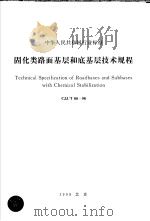 中华人民共和国行业标准  固化类路面基层和底基层技术规程  CJJ/T80-98（1998年12月第1版 PDF版）