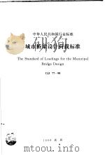 中华人民共和国行业标准 城市桥梁设计荷（ PDF版）