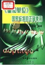 量和单位国家标准的正确使用（ PDF版）