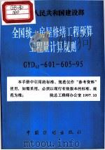 全国统一房屋修缮工程预算工程量计算规则 GYDGZ-601-605-95 1996 PDF电子版封面 7800585220 北京市市政管理委员会编