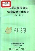 多层与高层建筑结构设计技术规定 JSJ23-92（1993 PDF版）