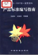 GBT1.3-1997统一宣贯资料（ PDF版）