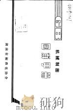 机械制图图解手册（ PDF版）