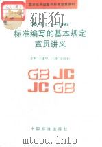 国家技术监督局标准宣贯资料  GB/T1.1-1993  标准编写的基本规定宣贯讲义（1994年6月第1版 PDF版）
