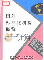 国外标准化机构概览（ PDF版）