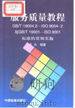 服务质量教程  GB/T19004.2-ISO9004-2与GB/T19001-ISO9001标准的贯彻实施（1999年4月第1版 PDF版）