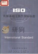 ISO机械基础互换性国际标准（ PDF版）